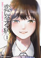 恋に至る病 1