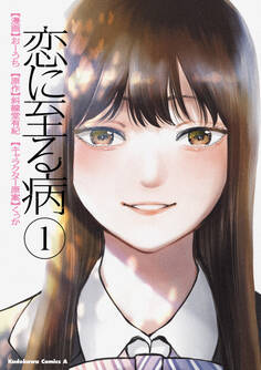 恋に至る病 1