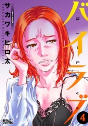 バイラブ：4