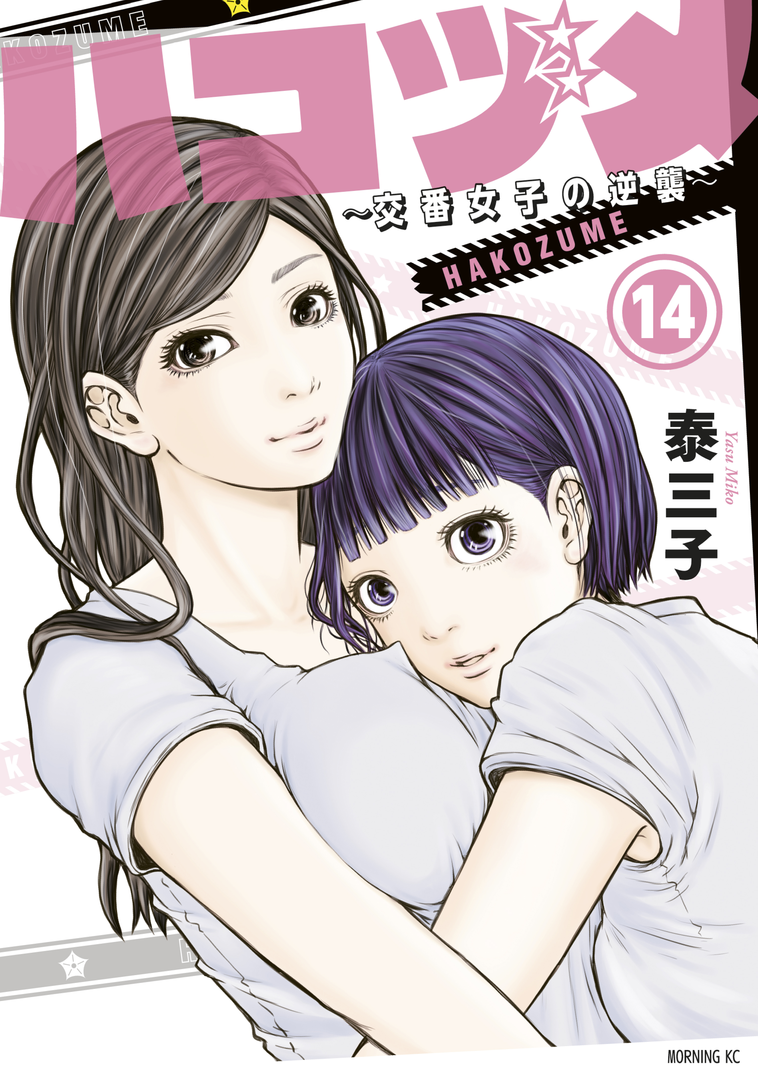 ハコヅメ 交番女子の逆襲 14 無料 試し読みなら Amebaマンガ 旧 読書のお時間です