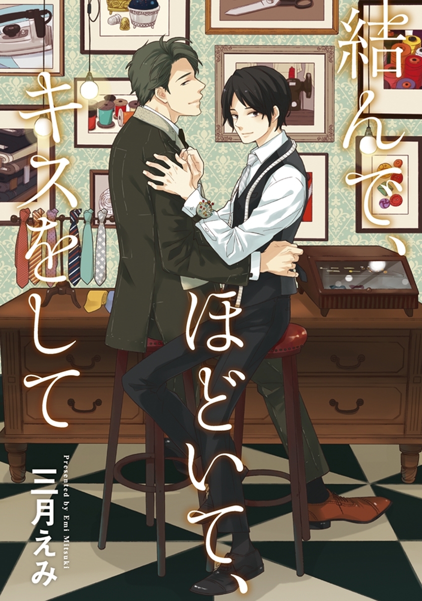 【期間限定　試し読み増量版　閲覧期限2026年4月19日】結んで、ほどいて、キスをして【新装版】