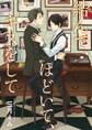 【期間限定 試し読み増量版 閲覧期限2026年4月19日】結んで、ほどいて、キスをして【新装版】