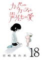 カッパのカーティと祟りどもの愛【単話】18