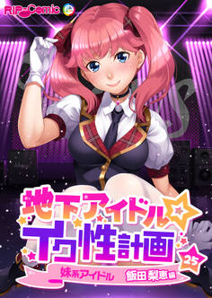 地下アイドル☆イク性計画第25話 妹系アイドル 飯田梨恵編【タテヨミ】
