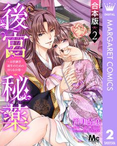 【合本版】後宮秘薬~お世継ぎ誕生のための淫らなお薬~