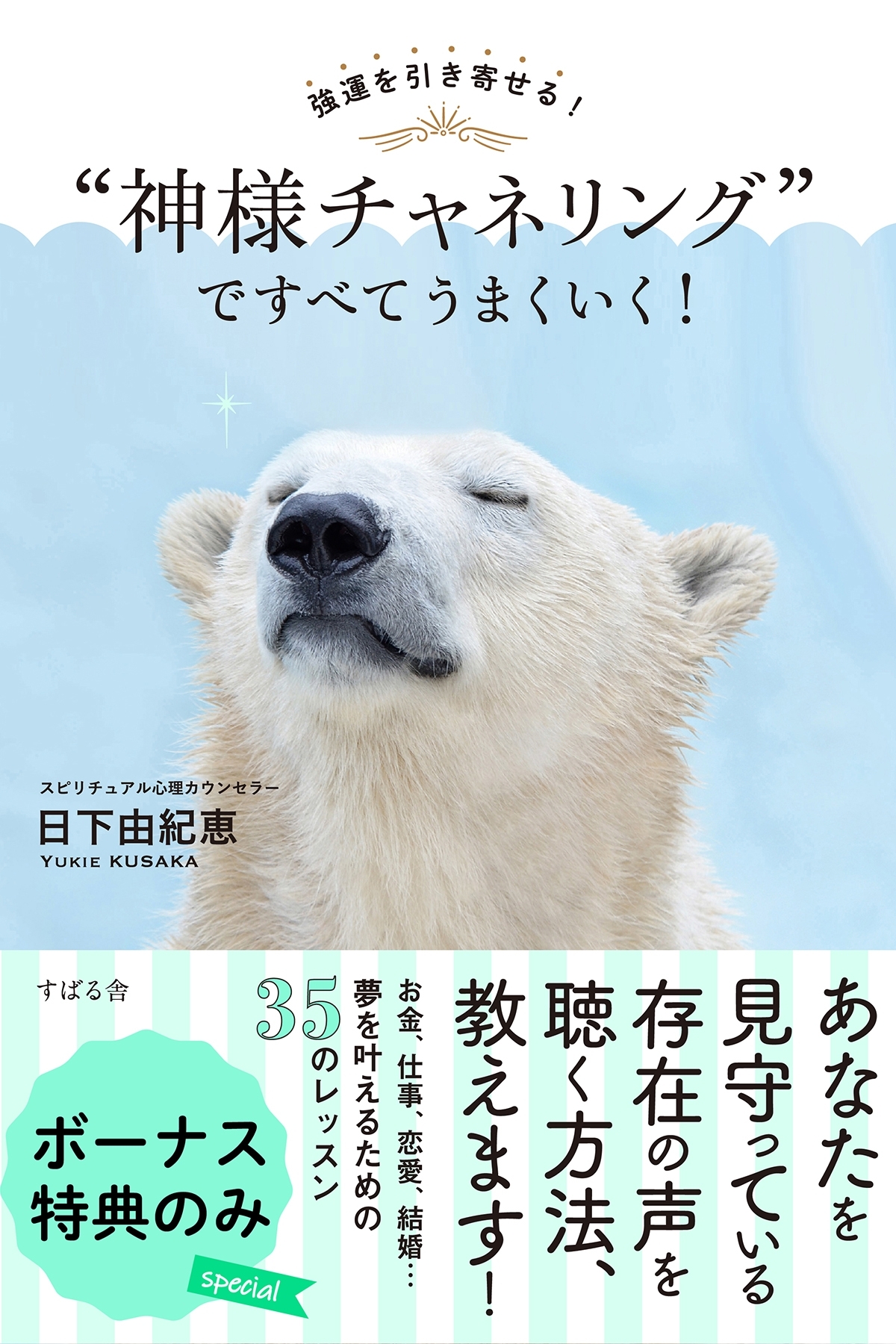 強運を引き寄せる！　“神様チャネリング”ですべてうまくいく！　ボーナス特典のみ