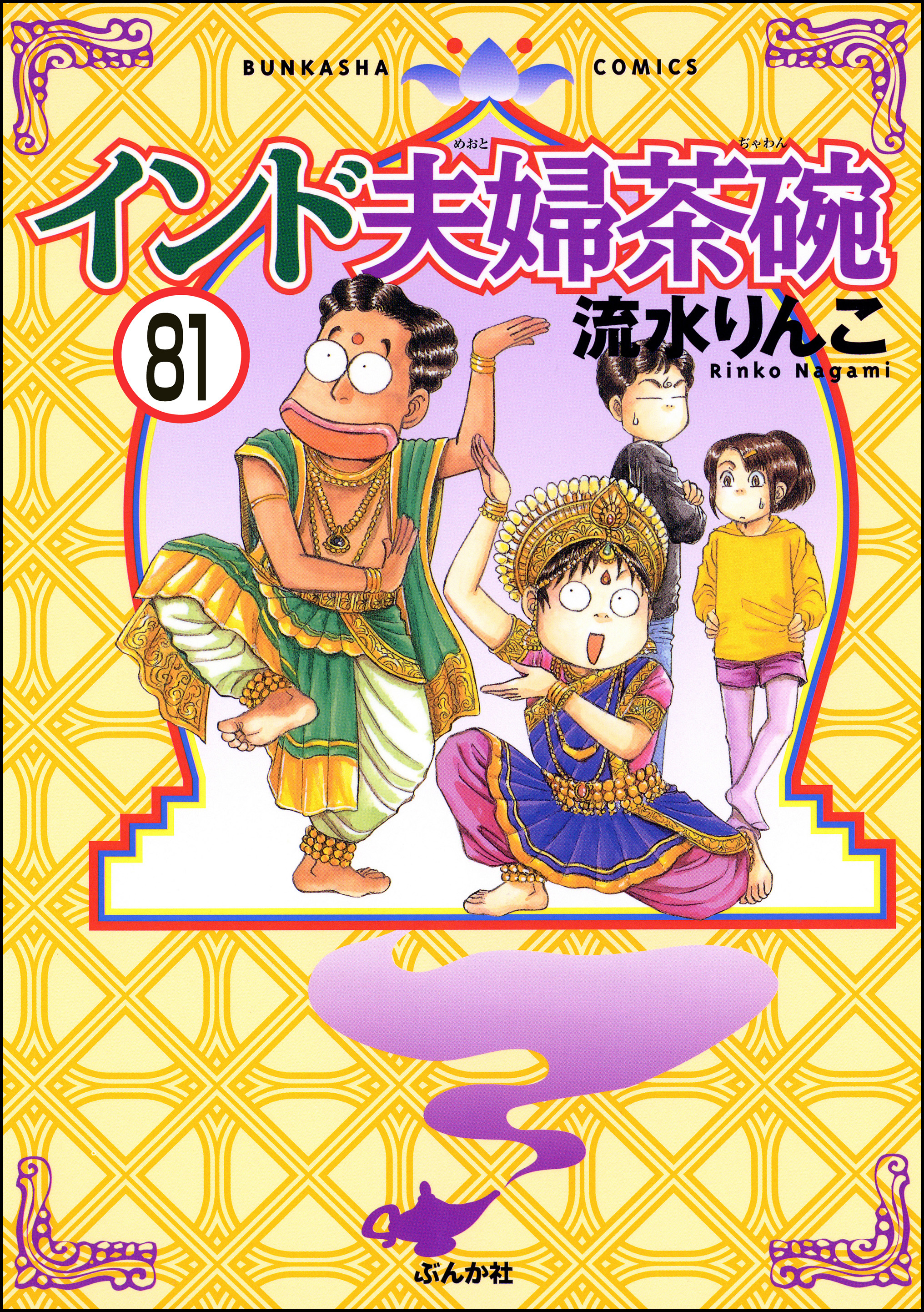 インド夫婦茶碗（分冊版）　【第81話】