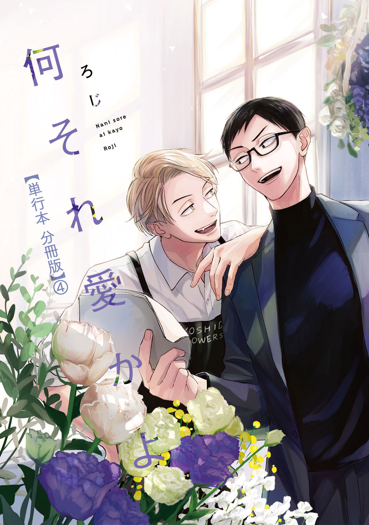 何それ愛かよ【単行本 分冊版】４