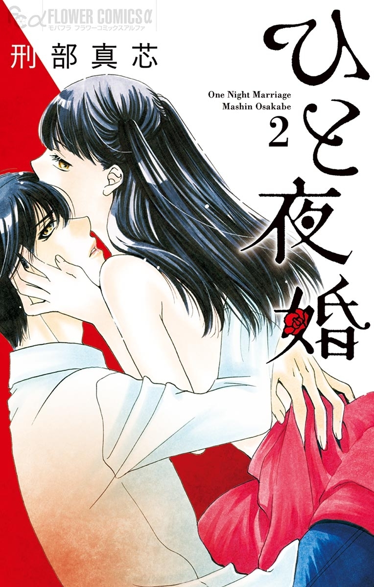 【期間限定　無料お試し版　閲覧期限2025年12月23日】ひと夜婚 2