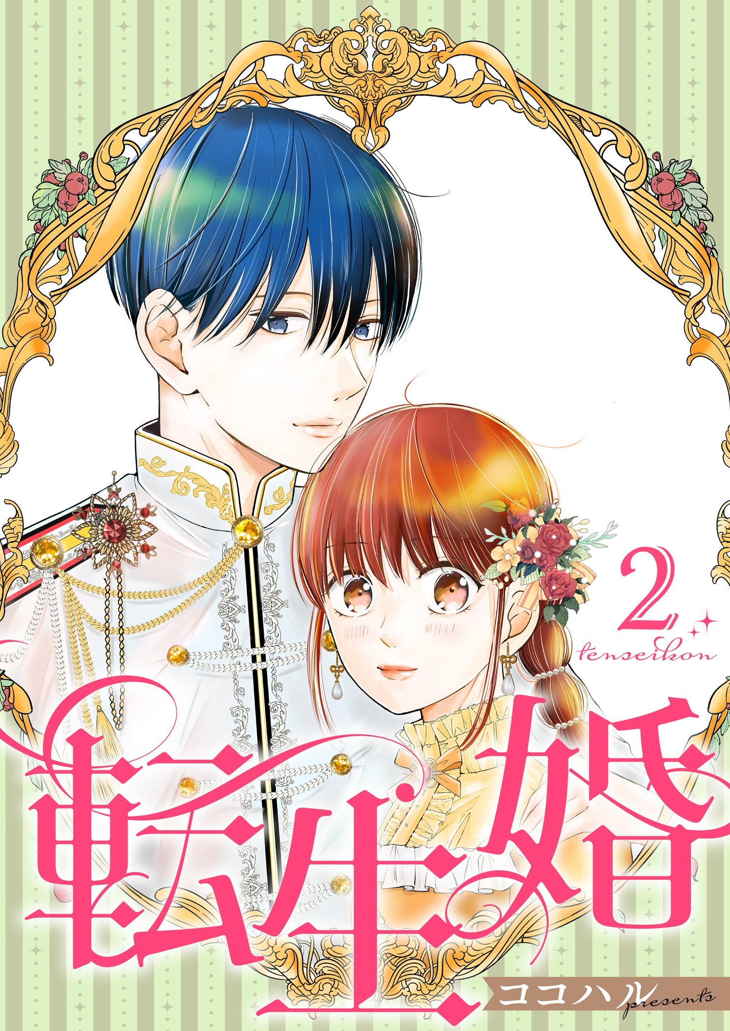 転生婚【描き下ろしおまけ付き特装版】 2