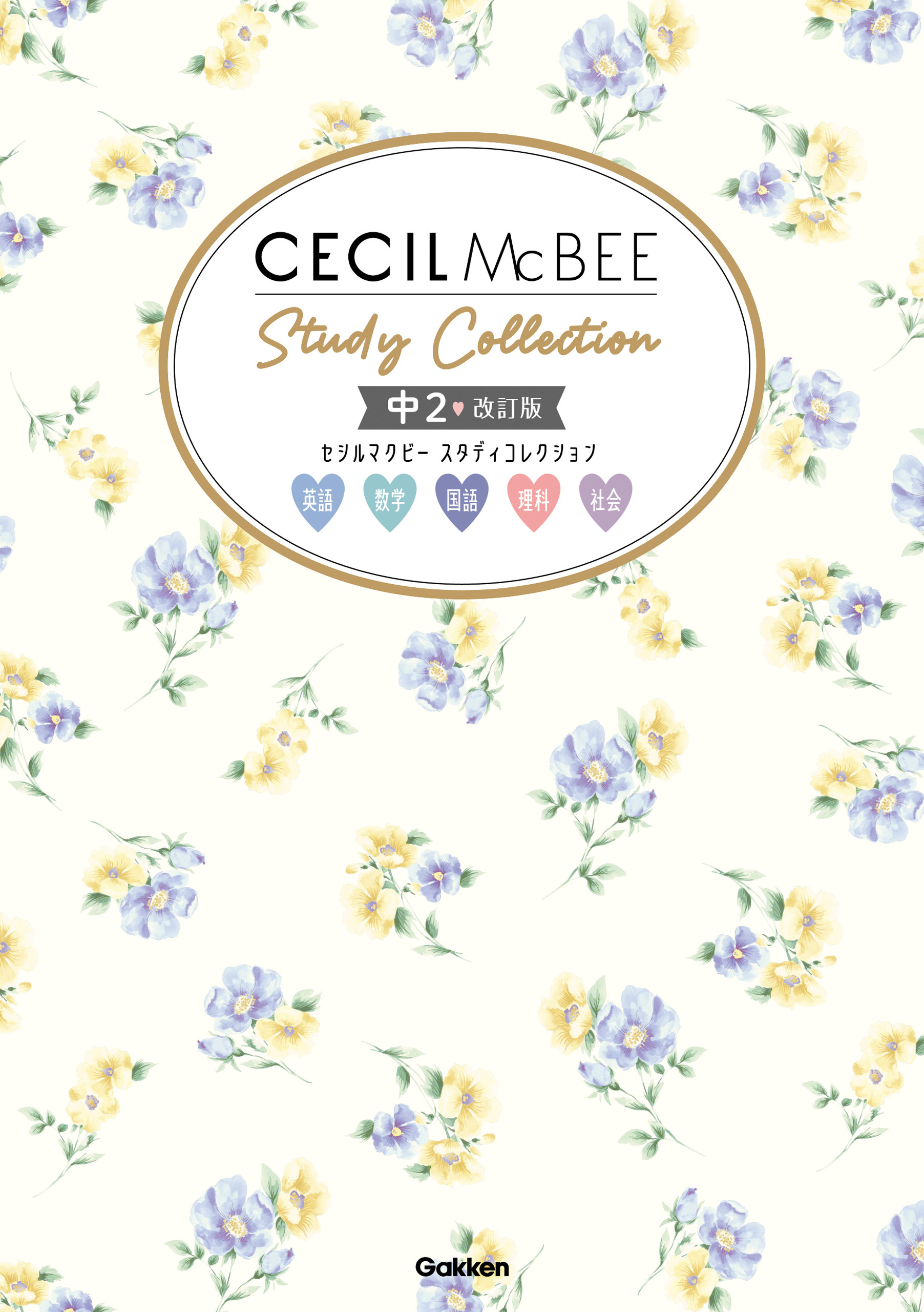 セシルマクビー スタディコレクション 中2 改訂版
