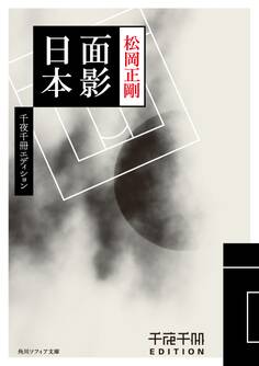 面影日本 千夜千冊エディション
