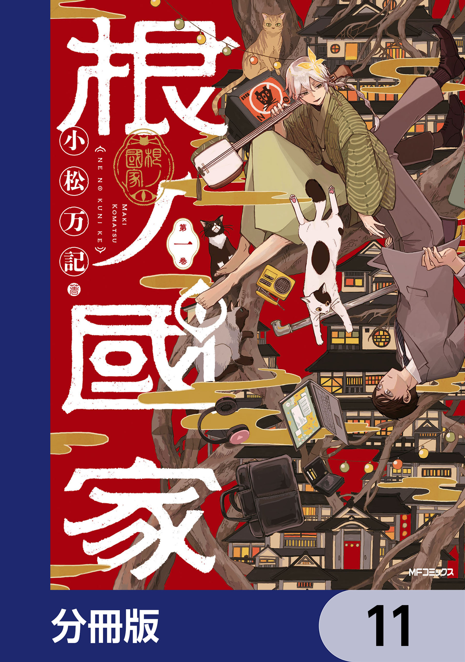 根ノ國家【分冊版】　11