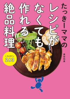 たっきーママのレシピがなくても作れる絶品料理 アイデア263