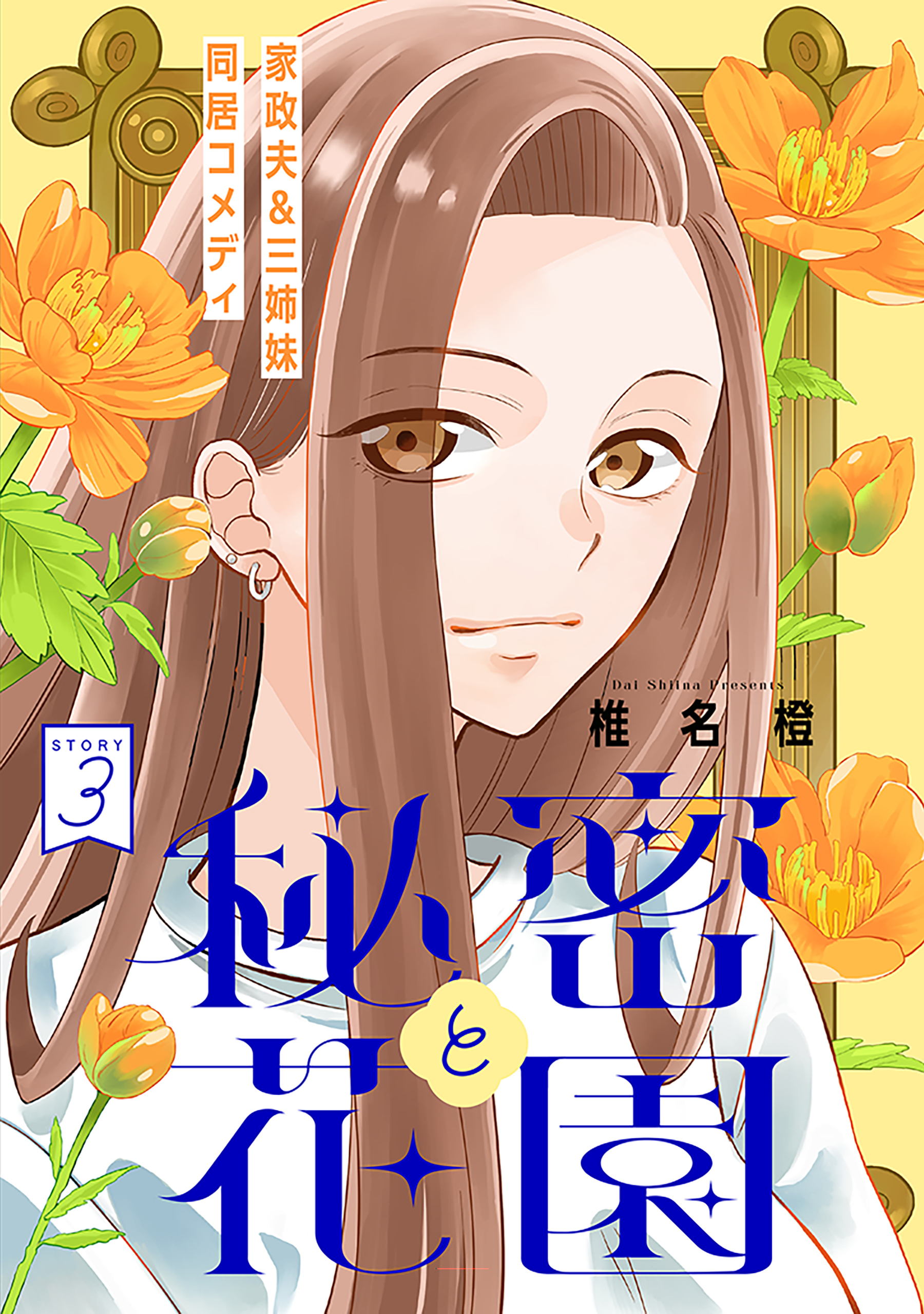 【期間限定　無料お試し版　閲覧期限2026年7月3日】花ゆめAi　秘密と花園　story03