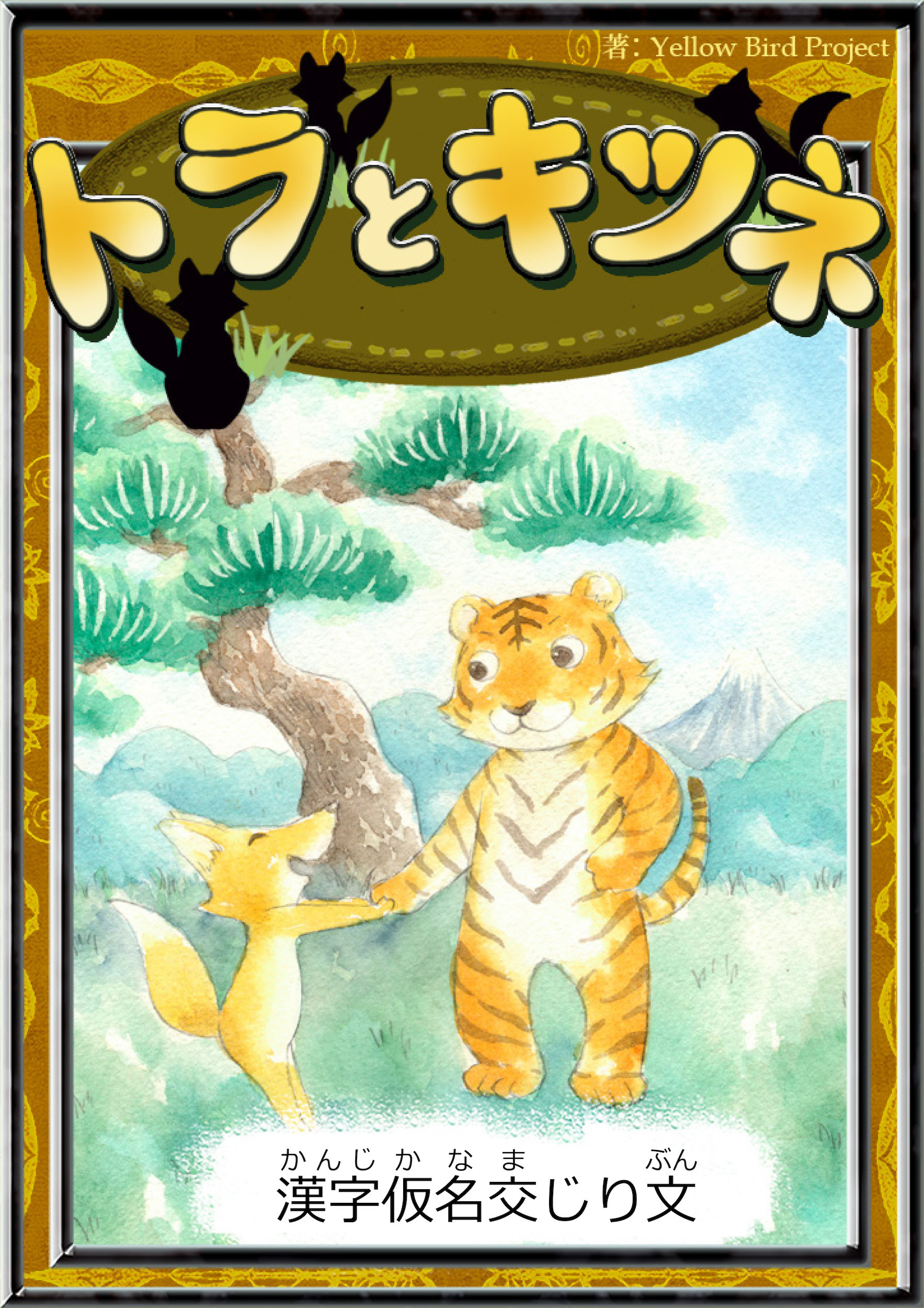 トラとキツネ　【漢字仮名交じり文】