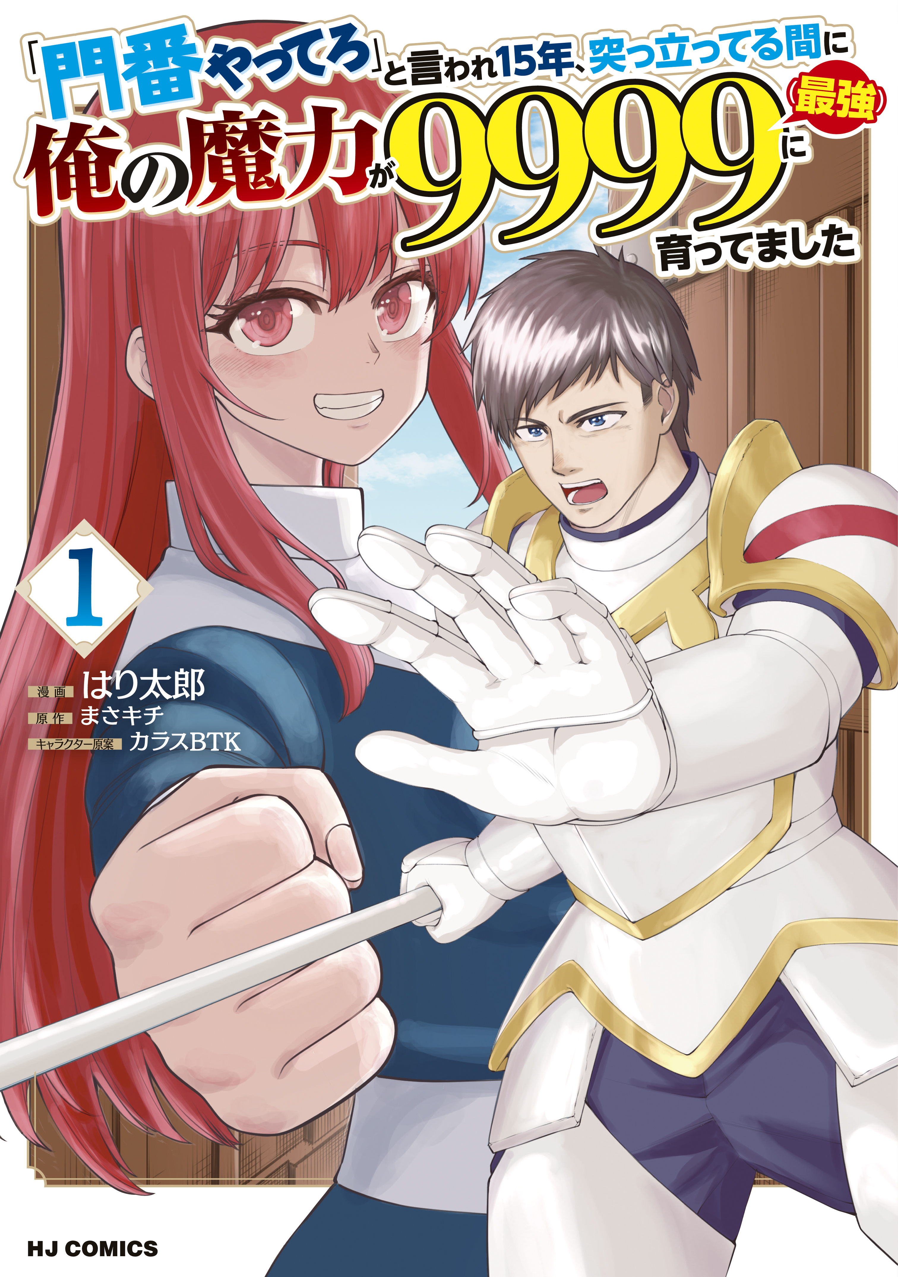 「門番やってろ」と言われ15年、突っ立ってる間に俺の魔力が9999（最強）に育ってました1