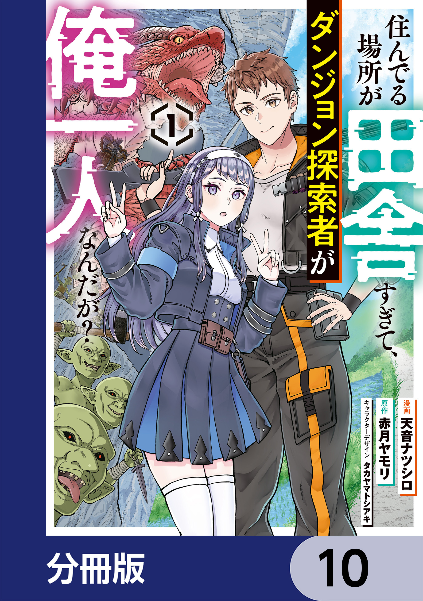 住んでる場所が田舎すぎて、ダンジョン探索者が俺一人なんだが？【分冊版】