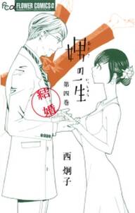 娚の一生 全4巻 完結 西炯子 人気マンガを毎日無料で配信中 無料 試し読みならamebaマンガ 旧 読書のお時間です 娚の一生 全4巻 完結 西炯子 人気マンガを毎日無料で配信中 無料 試し読みならamebaマンガ 旧 読書のお時間です