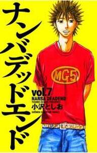 ナンバデッドエンド 7 無料 試し読みなら Amebaマンガ 旧 読書のお時間です ナンバデッドエンド 7 無料 試し読みなら Amebaマンガ 旧 読書のお時間です