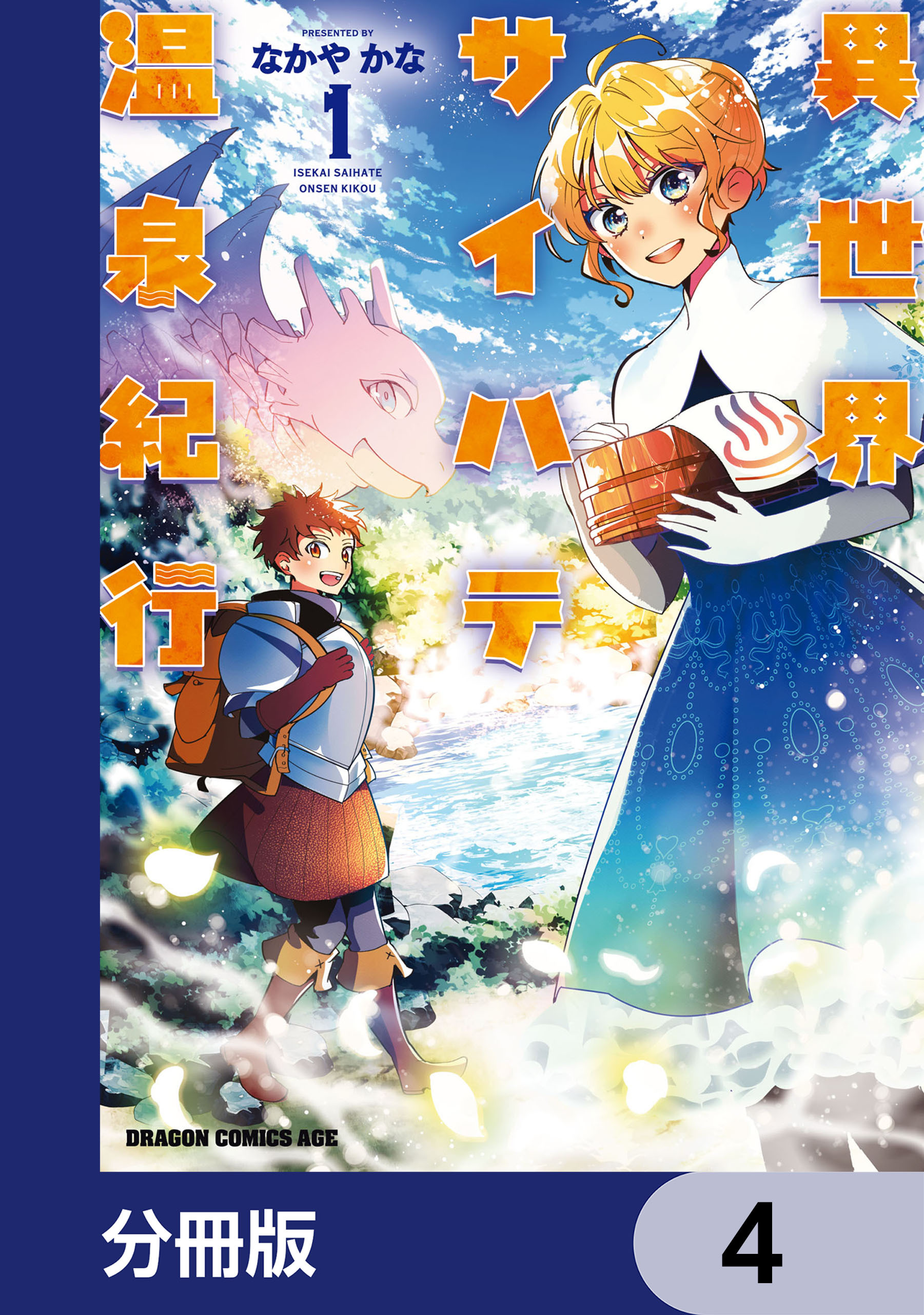 異世界サイハテ温泉紀行【分冊版】　4