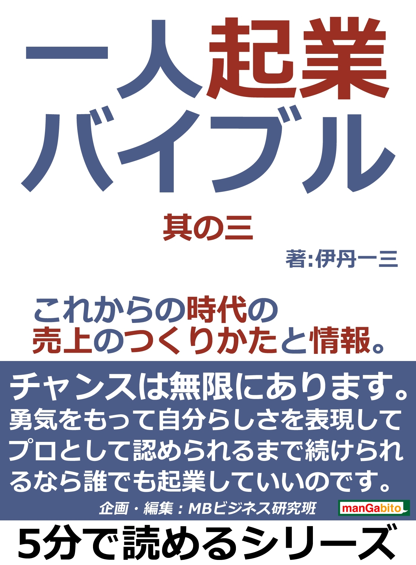 一人起業バイブル。其の三。これからの時代の売上のつくりかたと情報。