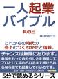 一人起業バイブル。其の三。これからの時代の売上のつくりかたと情報。