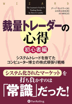 裁量トレーダーの心得 初心者編 ──システムトレードを捨てたコンピューター博士の株式順張り戦略