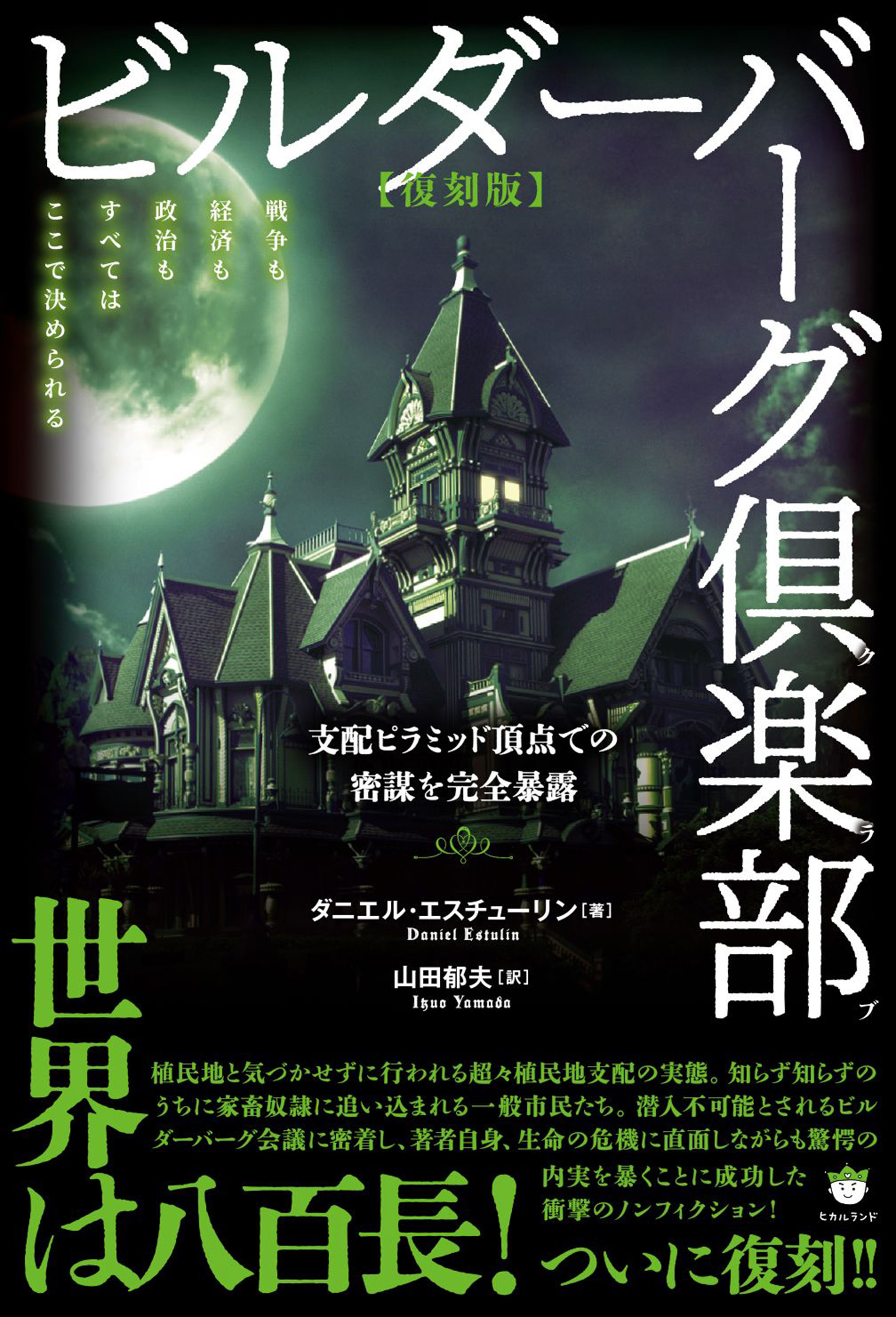 【復刻版】ビルダーバーグ倶楽部 支配ピラミッド頂点での密謀を完全暴露