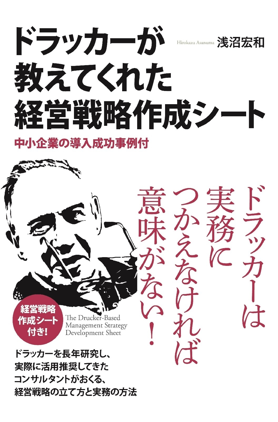 ドラッカーが教えてくれた経営戦略作成シート