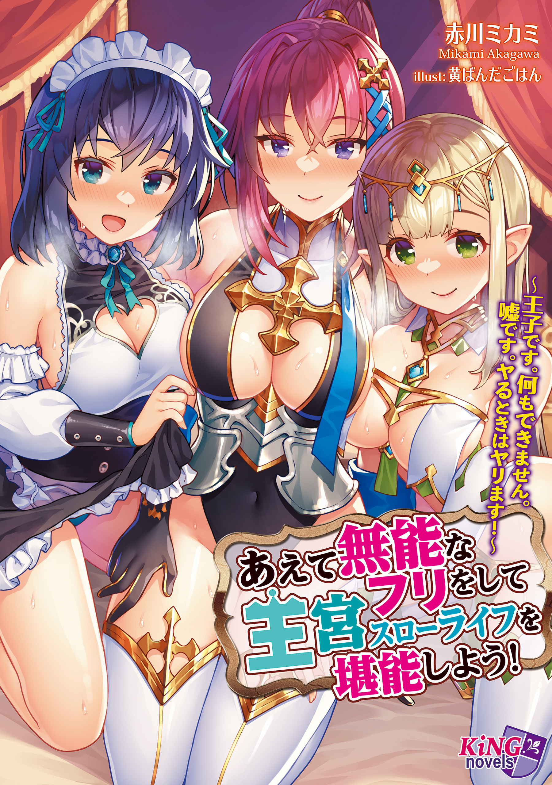 あえて無能なフリをして王宮スローライフを堪能しよう！ ～王子です。何もできません。嘘です。ヤるときはヤリます！～