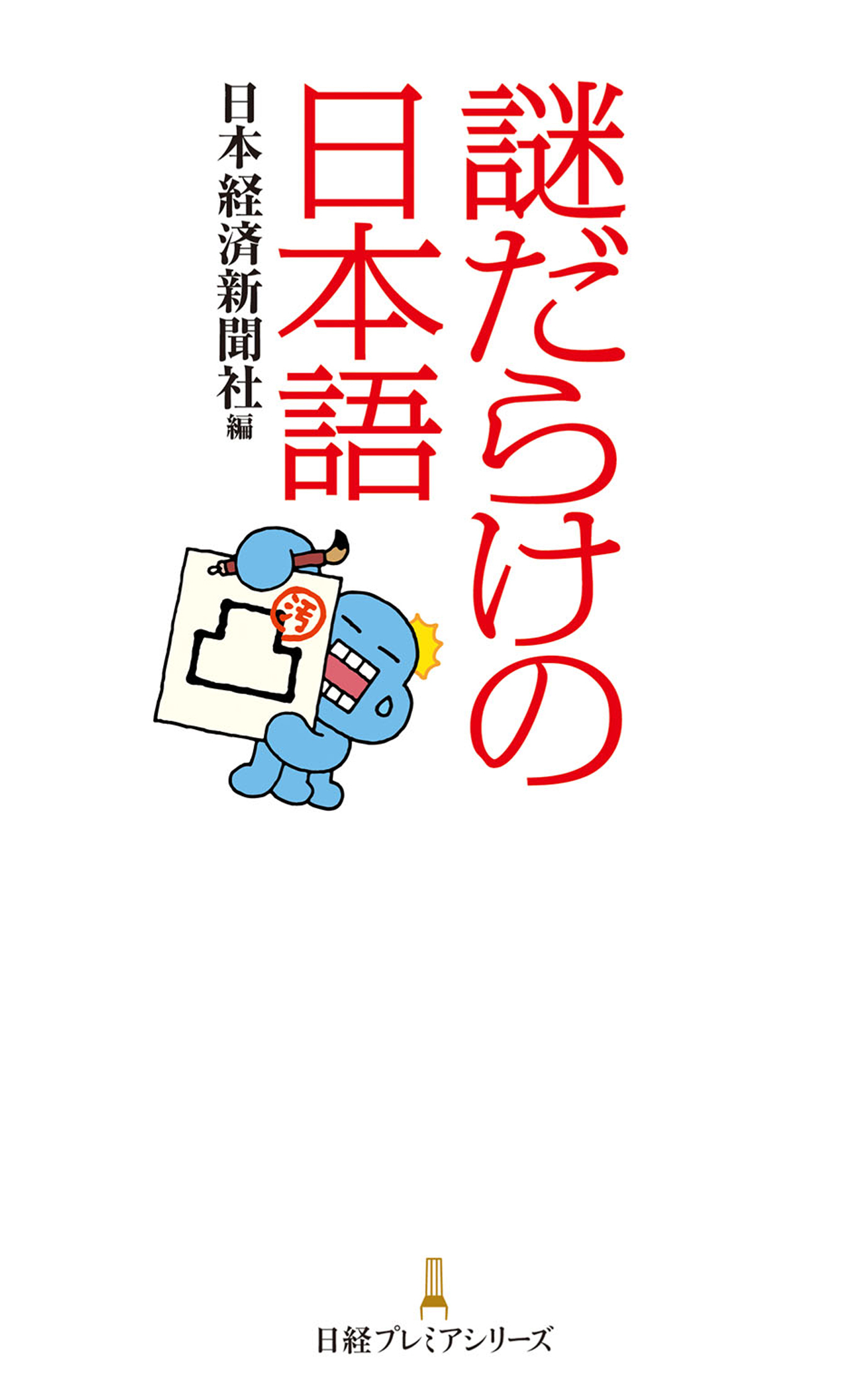 謎だらけの日本語