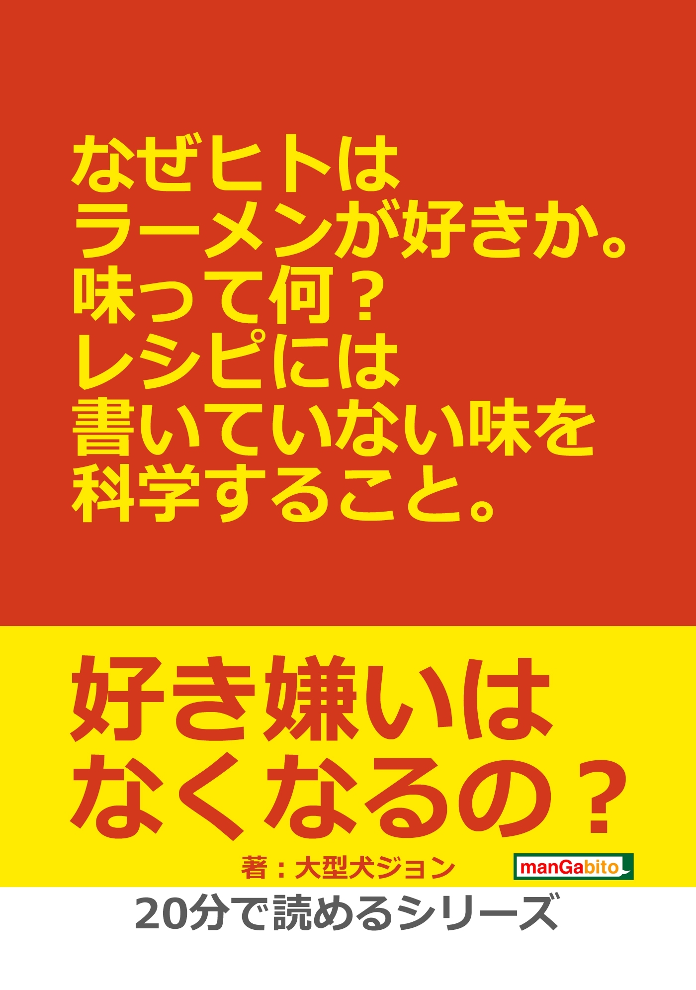 なぜヒトはラーメンが好きか。味って何？レシピには書いていない味を科学すること。