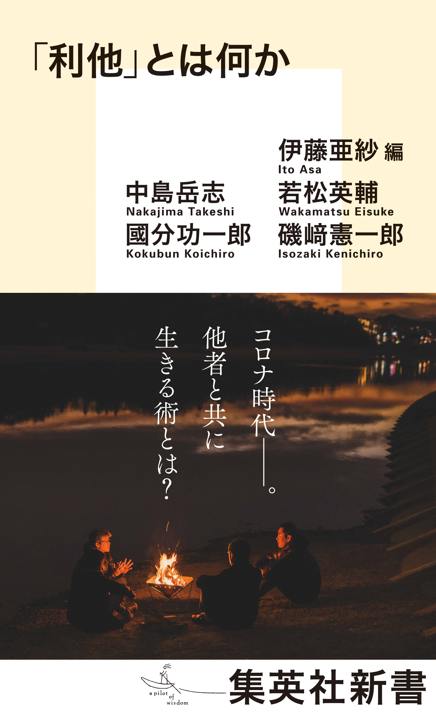 「利他」とは何か