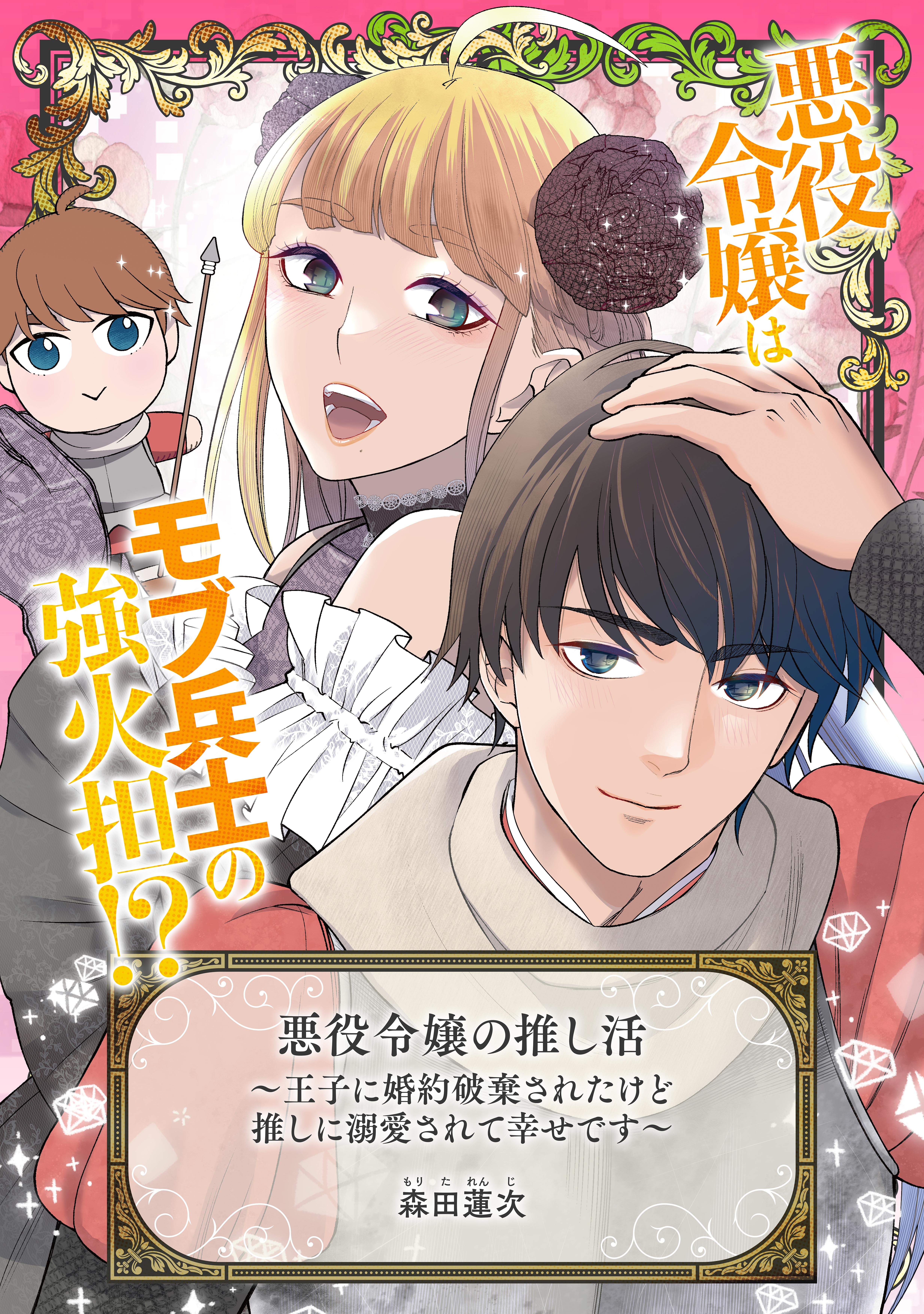 悪役令嬢の推し活～王子に婚約破棄されたけど推しに溺愛されて幸せです～