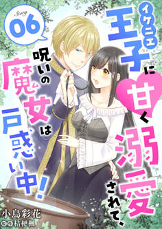 イケニエ王子に甘く溺愛されて、呪いの魔女は戸惑い中!