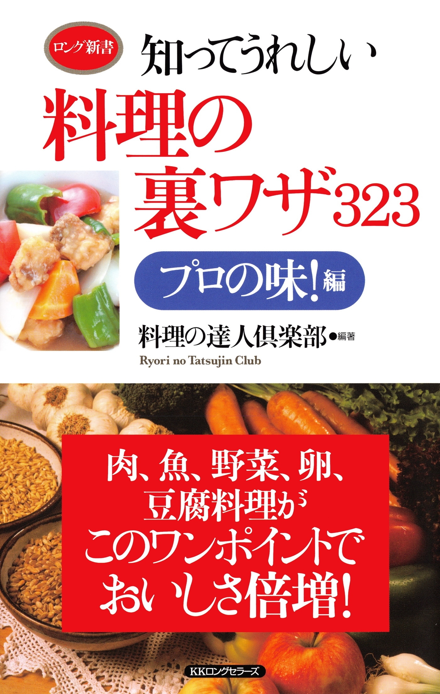 知ってうれしい料理の裏ワザ３２３　プロの味！編（ＫＫロングセラーズ）