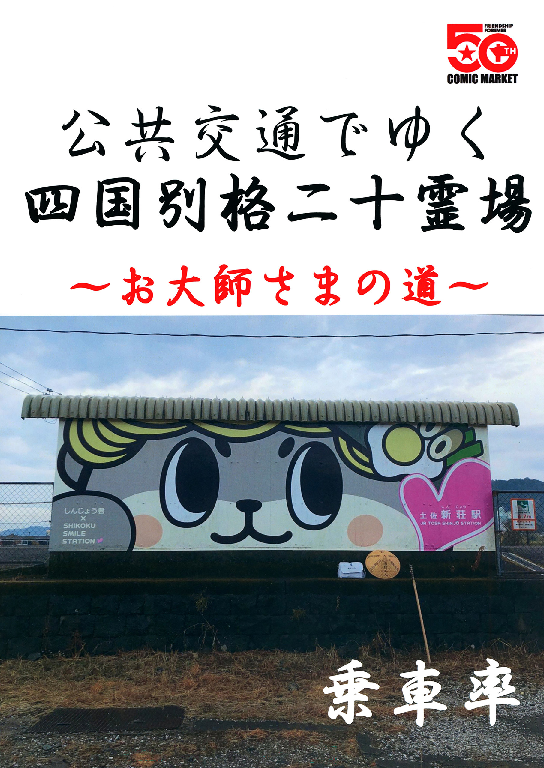公共交通でゆく四国別格二十霊場
