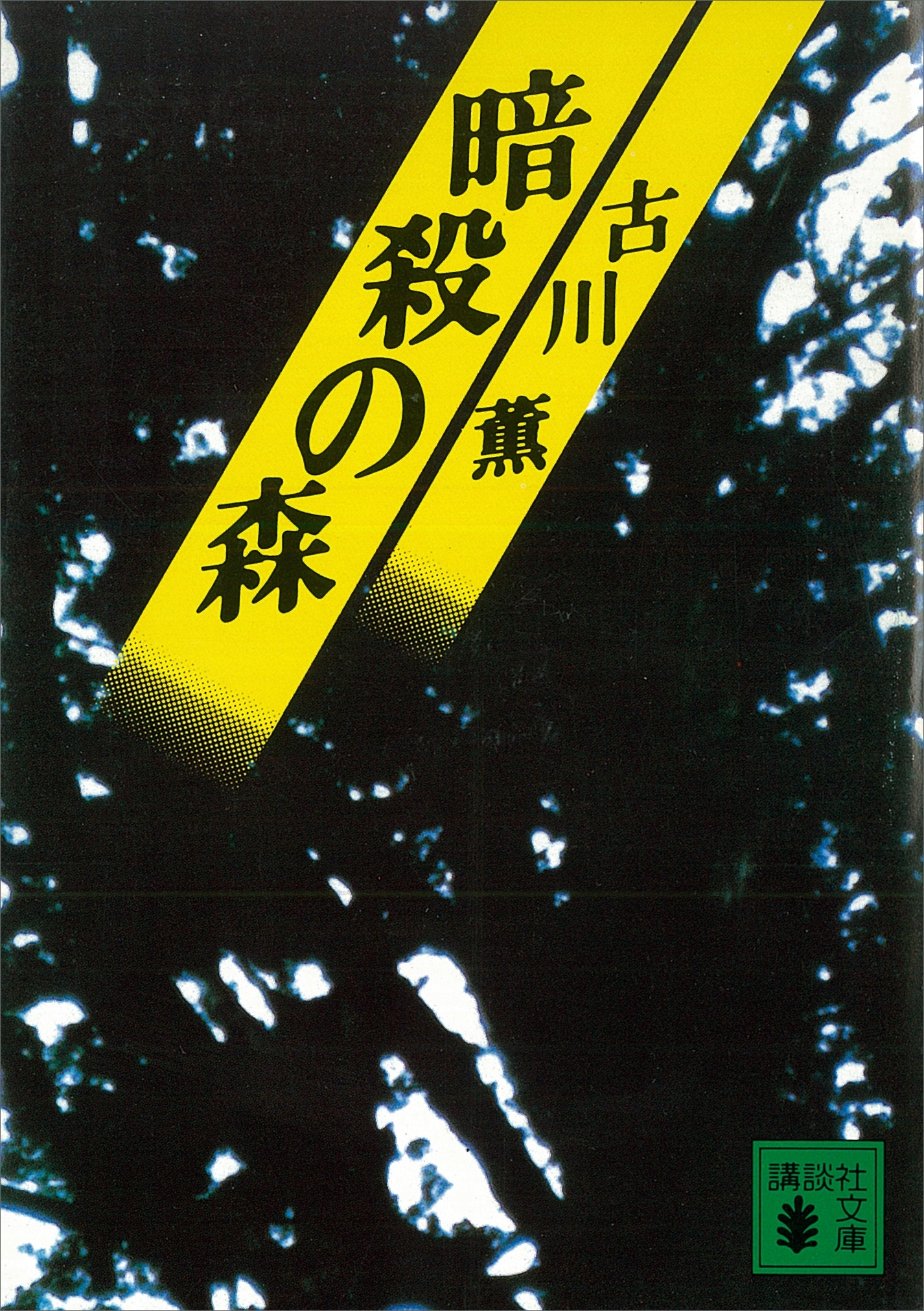 暗殺の森