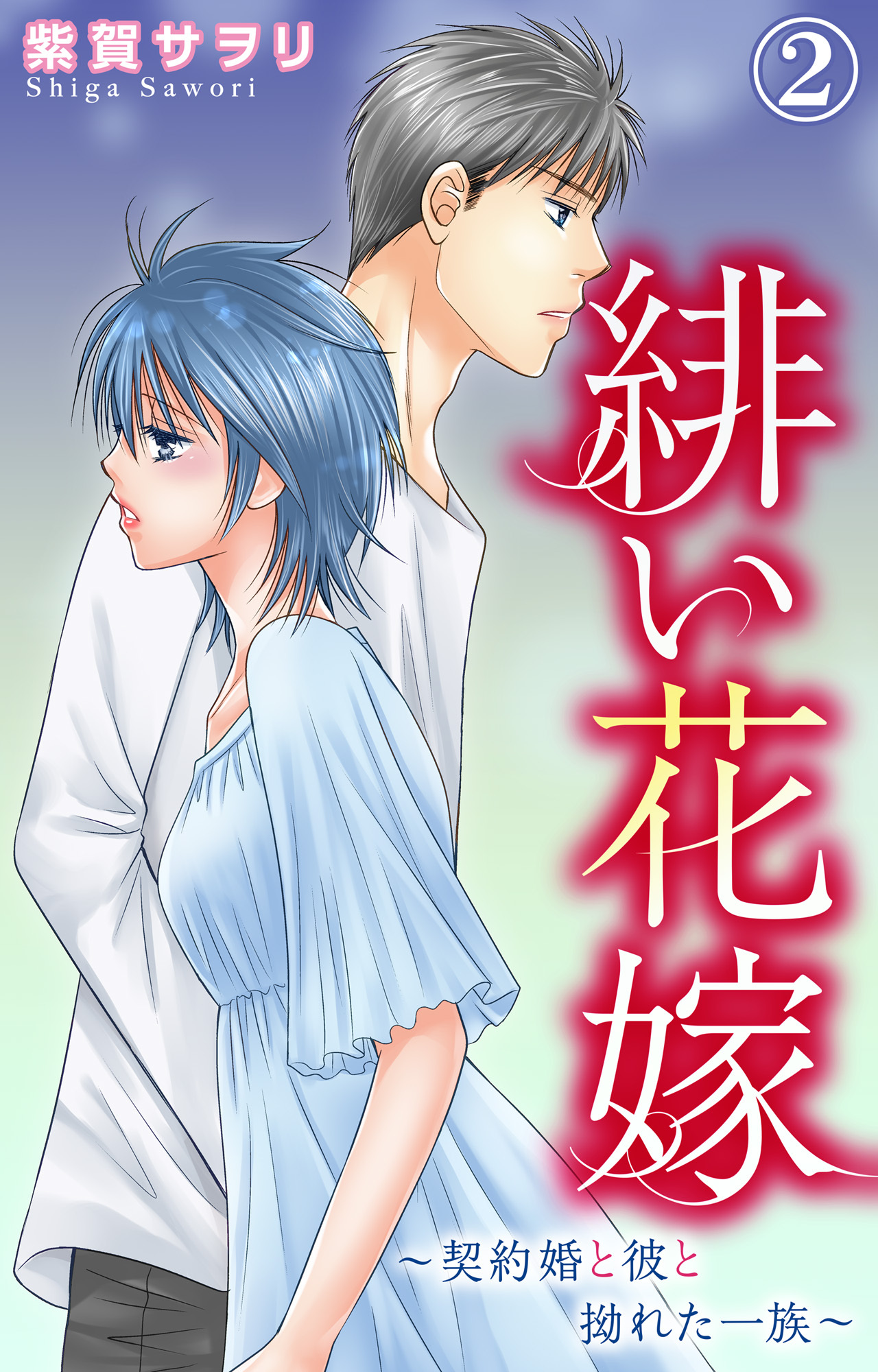 【期間限定　無料お試し版　閲覧期限2026年6月25日】緋い花嫁～契約婚と彼と拗れた一族～ 2