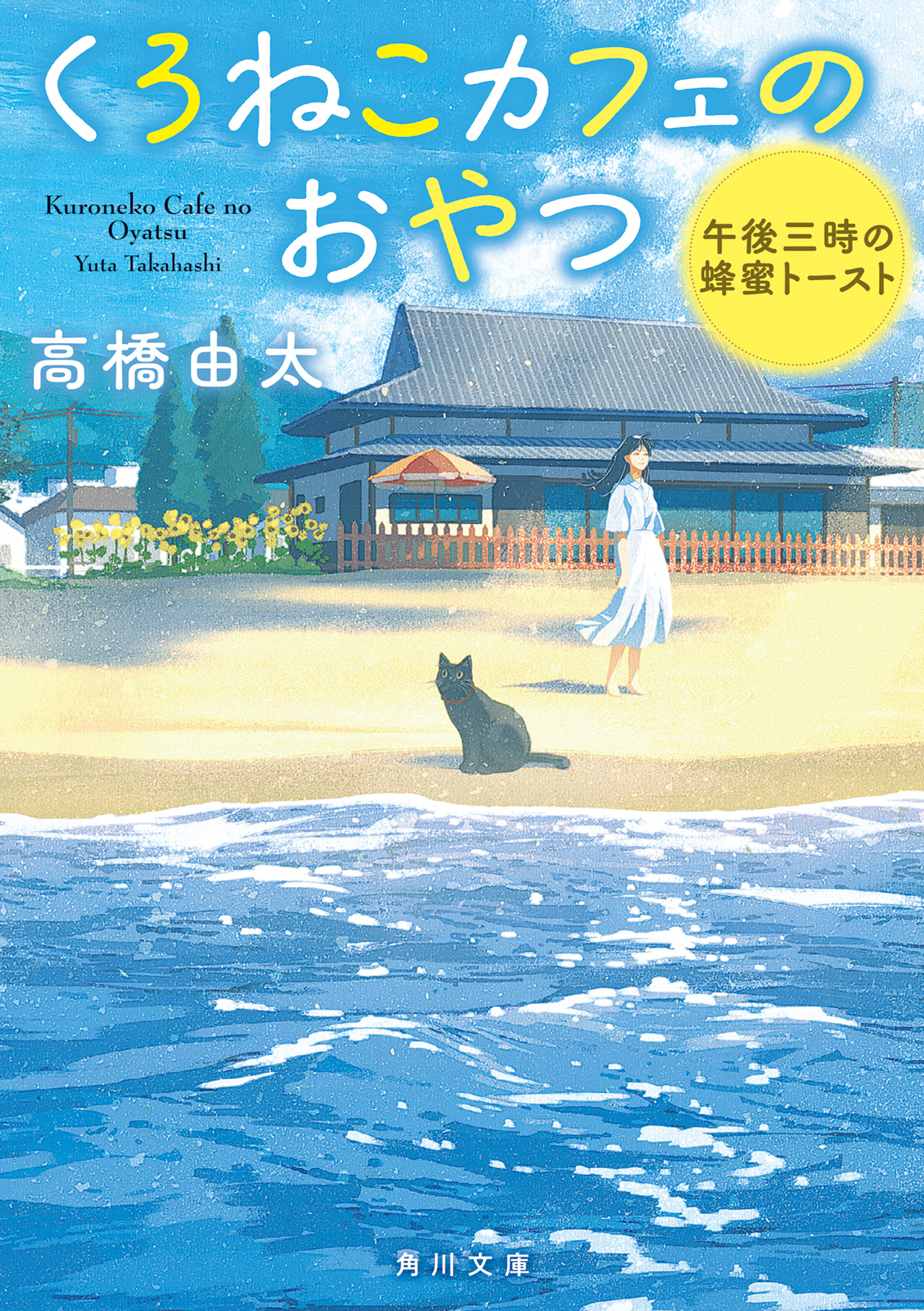 くろねこカフェのおやつ　午後三時の蜂蜜トースト