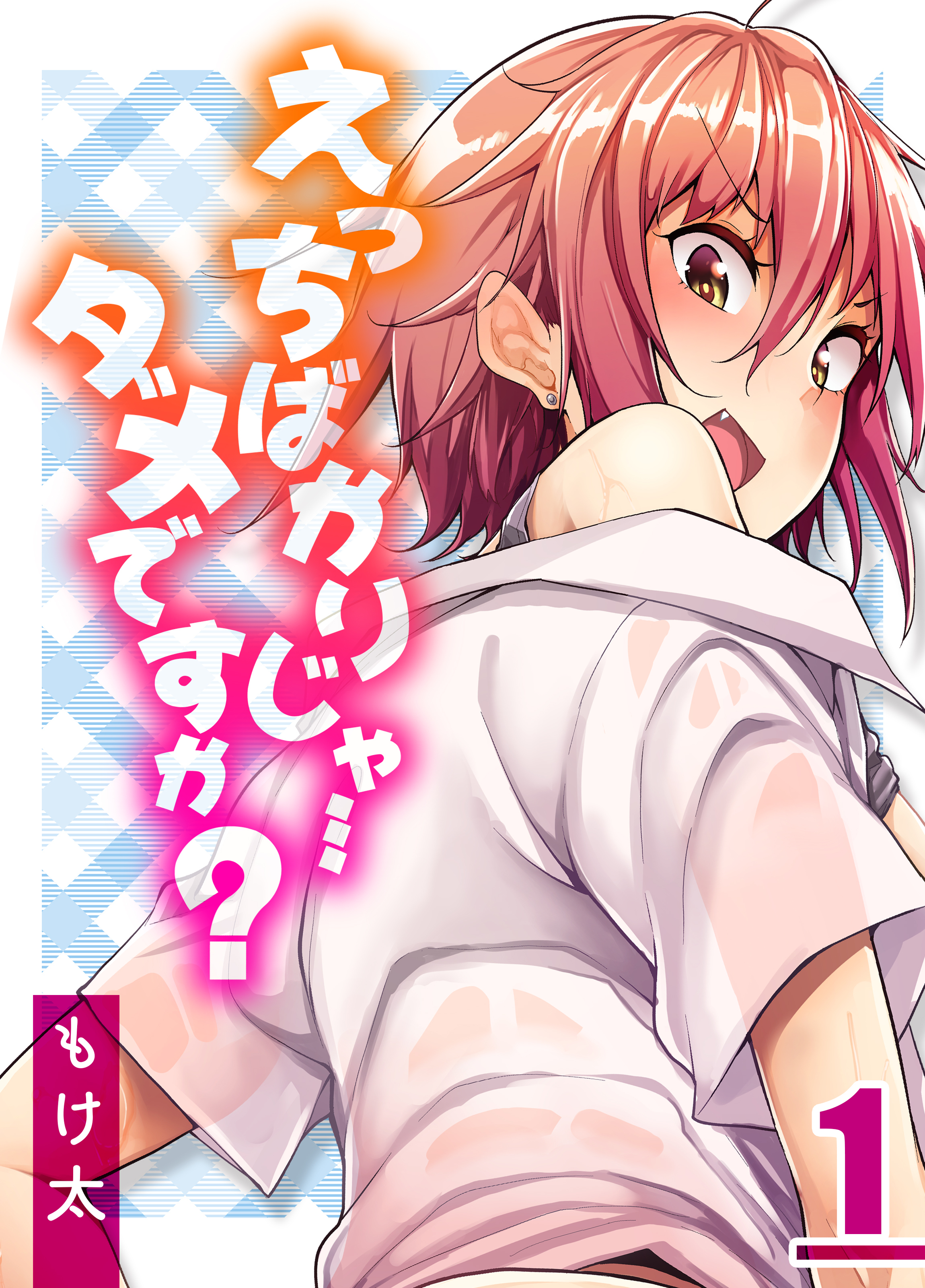 えっちばかりじゃ…ダメですか？(1)