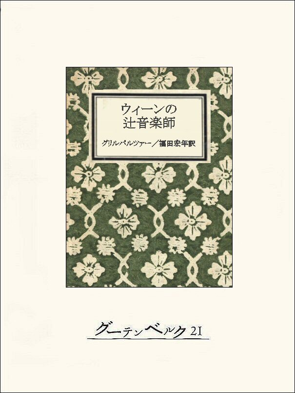 ウィーンの辻音楽師
