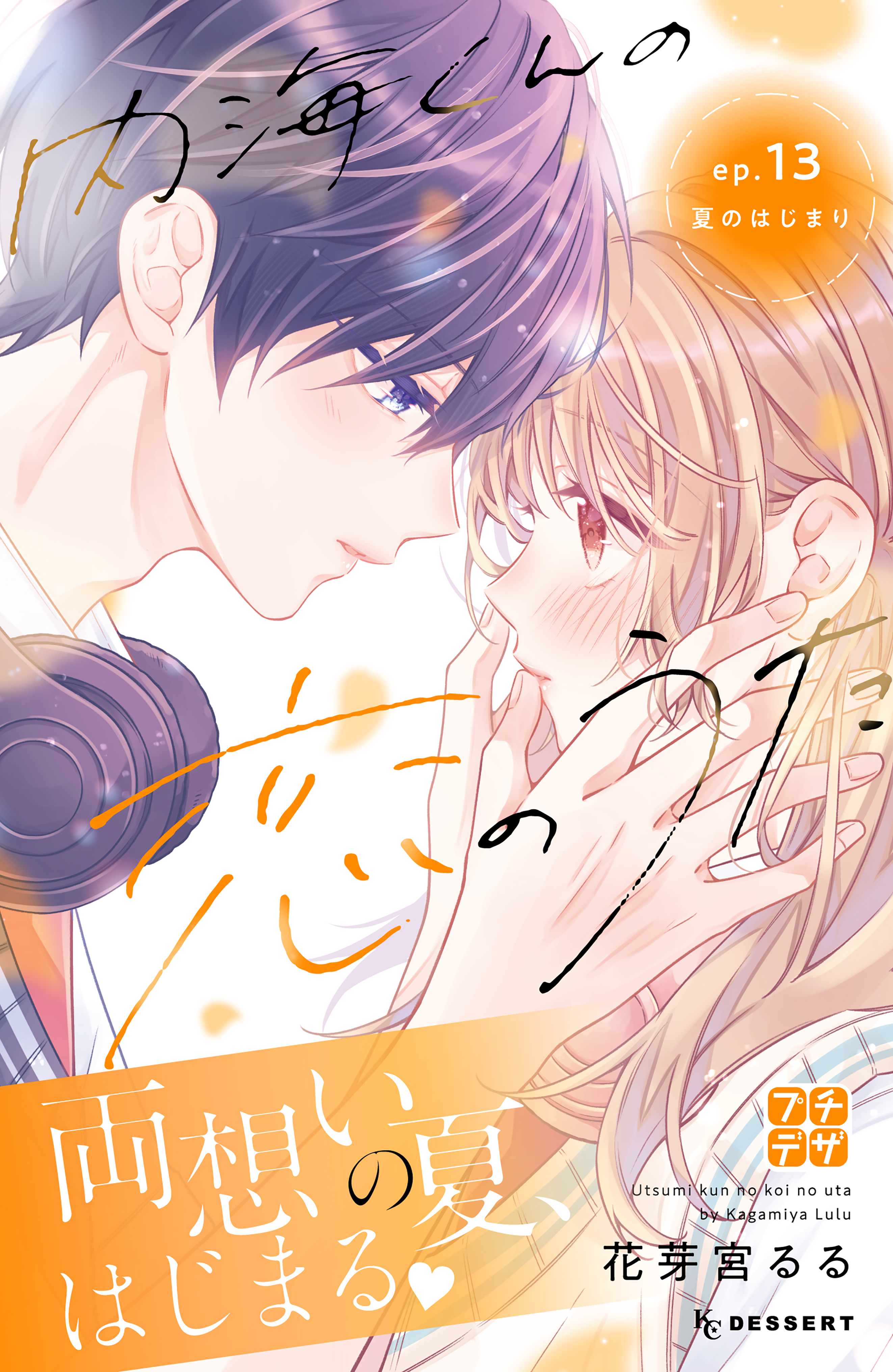 内海くんの恋のうた　プチデザ（13）