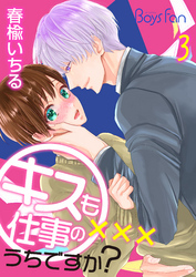 キスも仕事のうちですか？