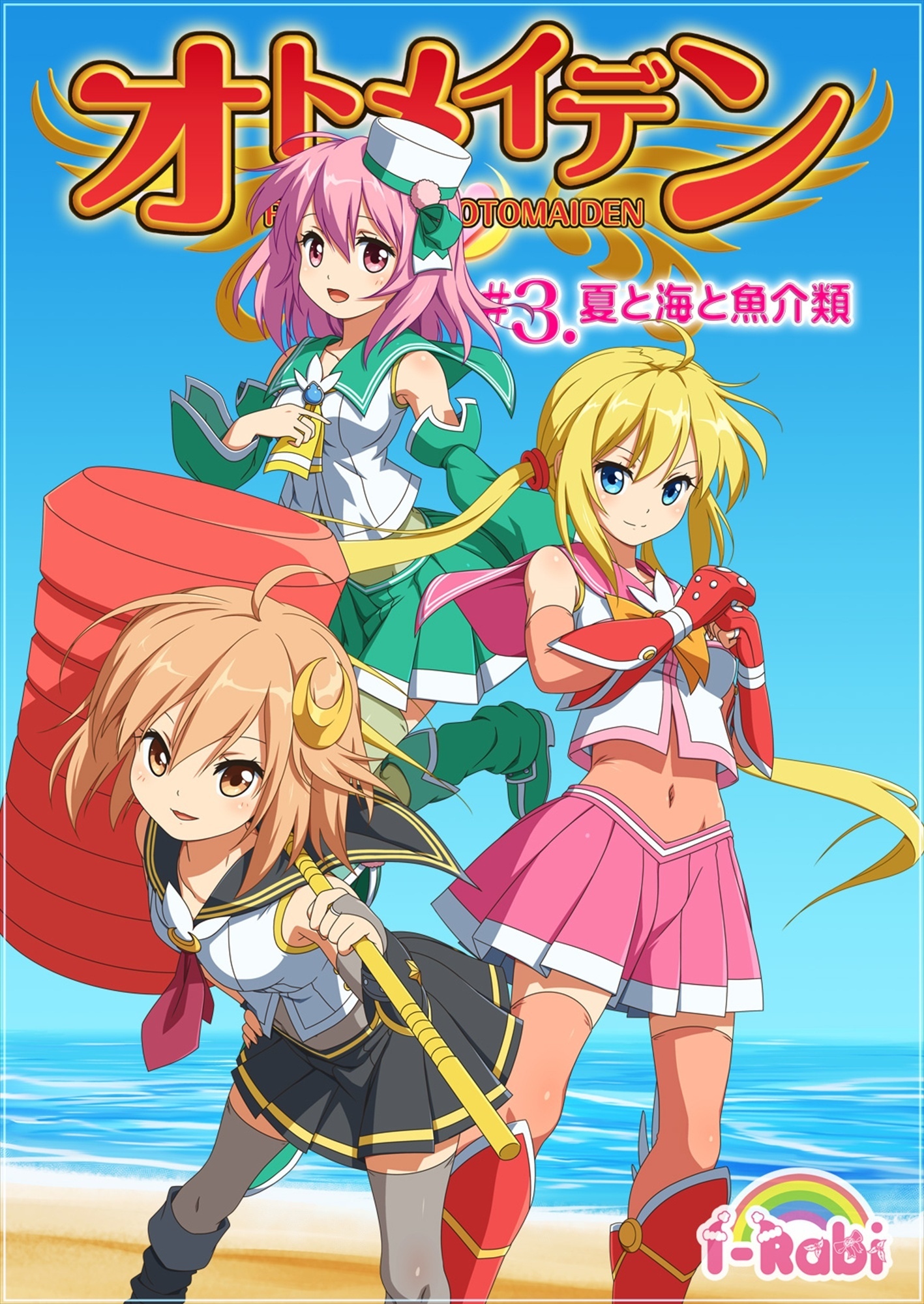 ピュアソルジャー・オトメイデン #3.夏と海と魚介類
