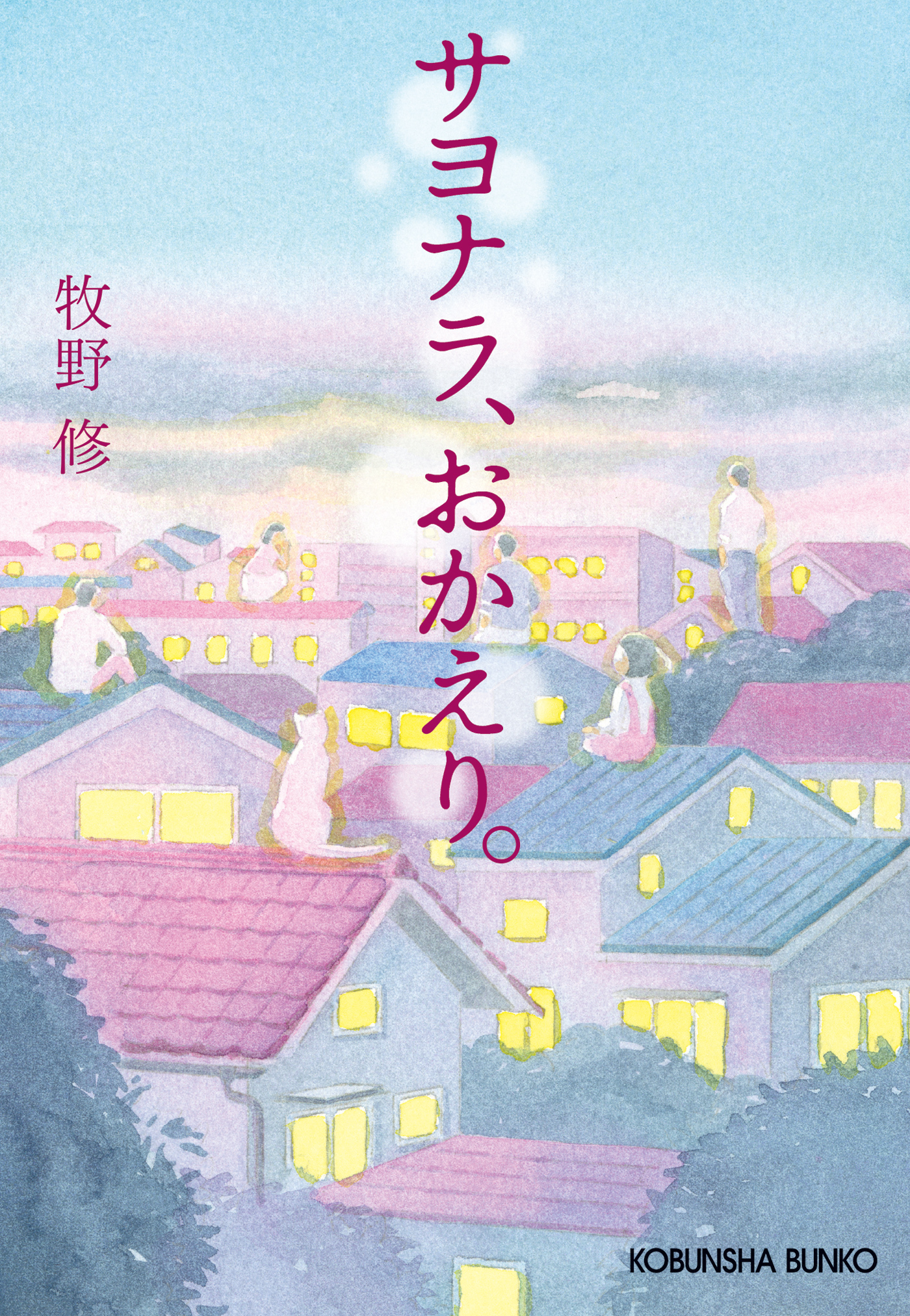 サヨナラ、おかえり。