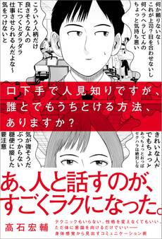 口下手で人見知りですが、誰とでもうちとける方法、ありますか?