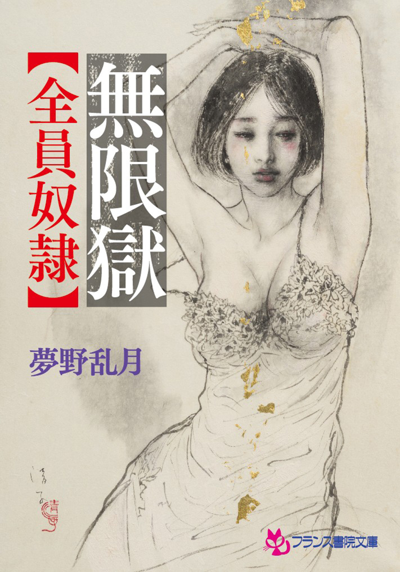 無限獄【全員奴隷】