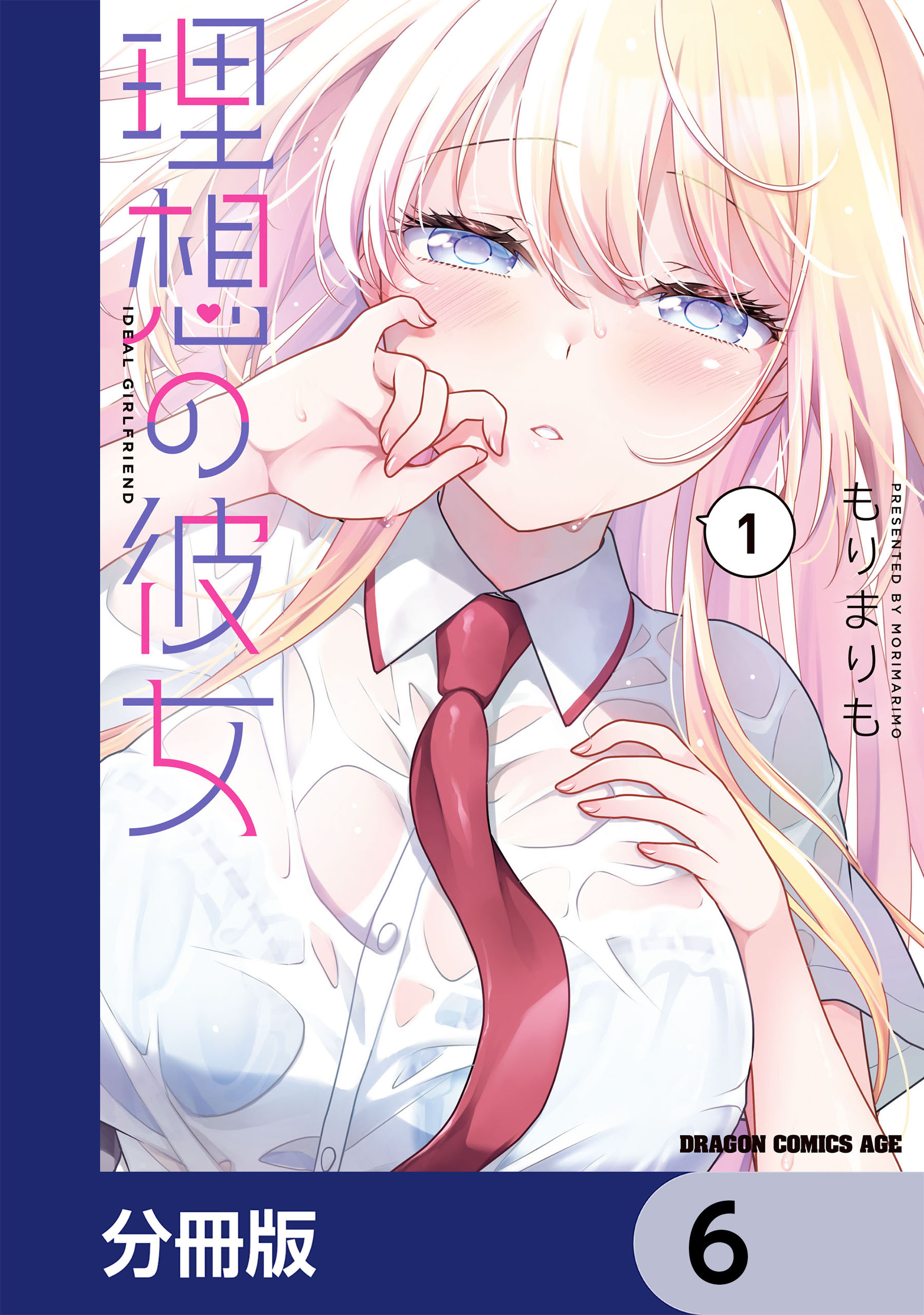 理想の彼女【分冊版】　6
